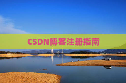 CSDN博客注册指南