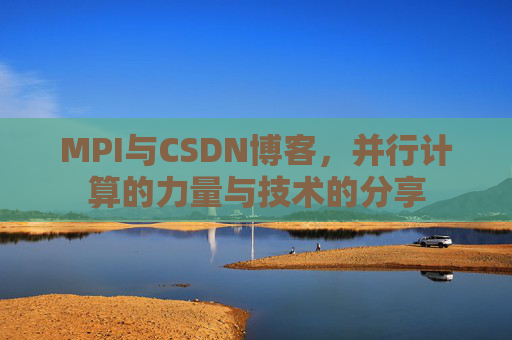 MPI与CSDN博客,并行计算的力量与技术的分享