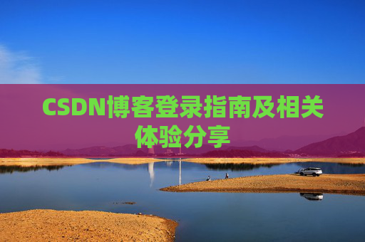 CSDN博客登录指南及相关体验分享