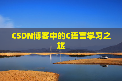 CSDN博客中的C语言学习之旅