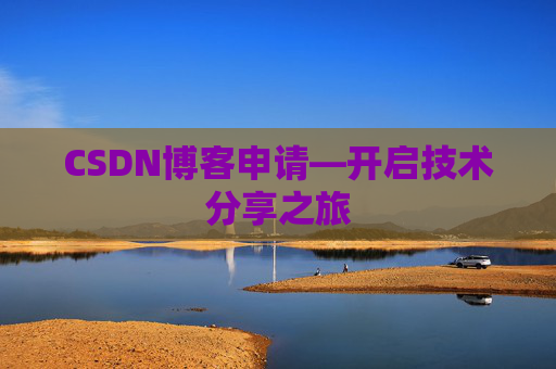 CSDN博客申请—开启技术分享之旅